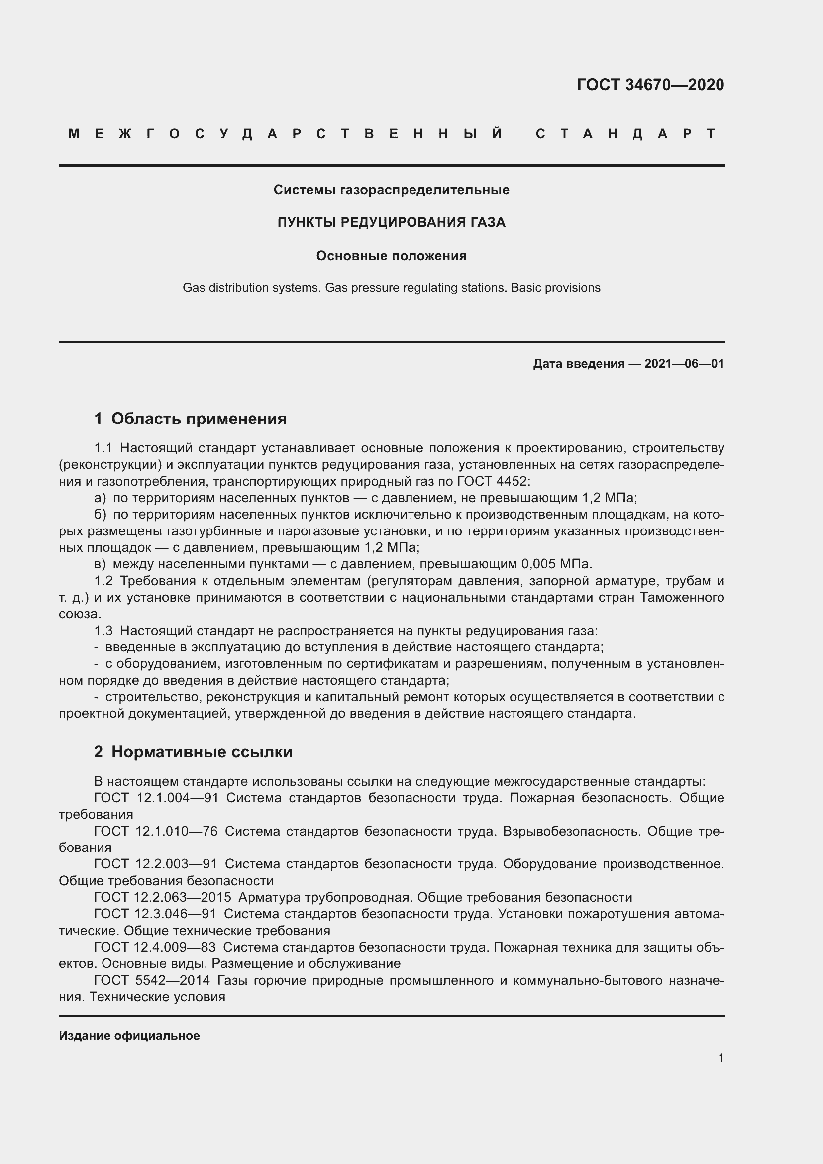 Страница 6 ГОСТ 34670-2020