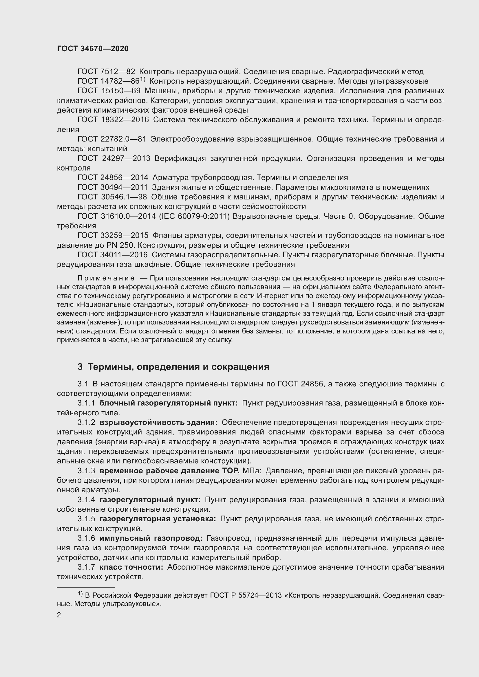 Страница 7 ГОСТ 34670-2020