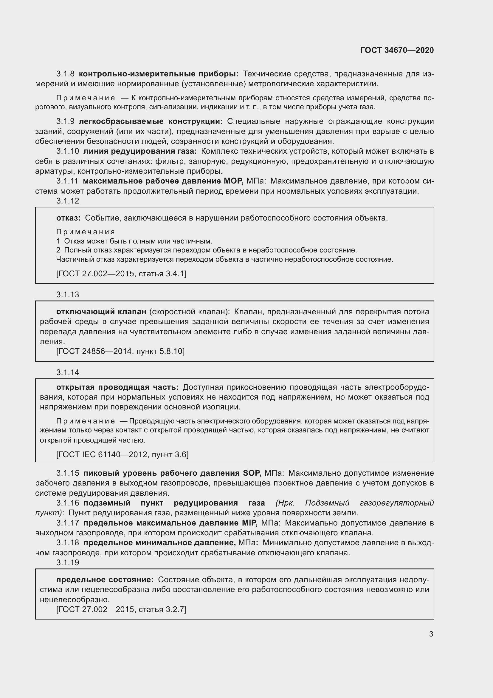 Страница 8 ГОСТ 34670-2020