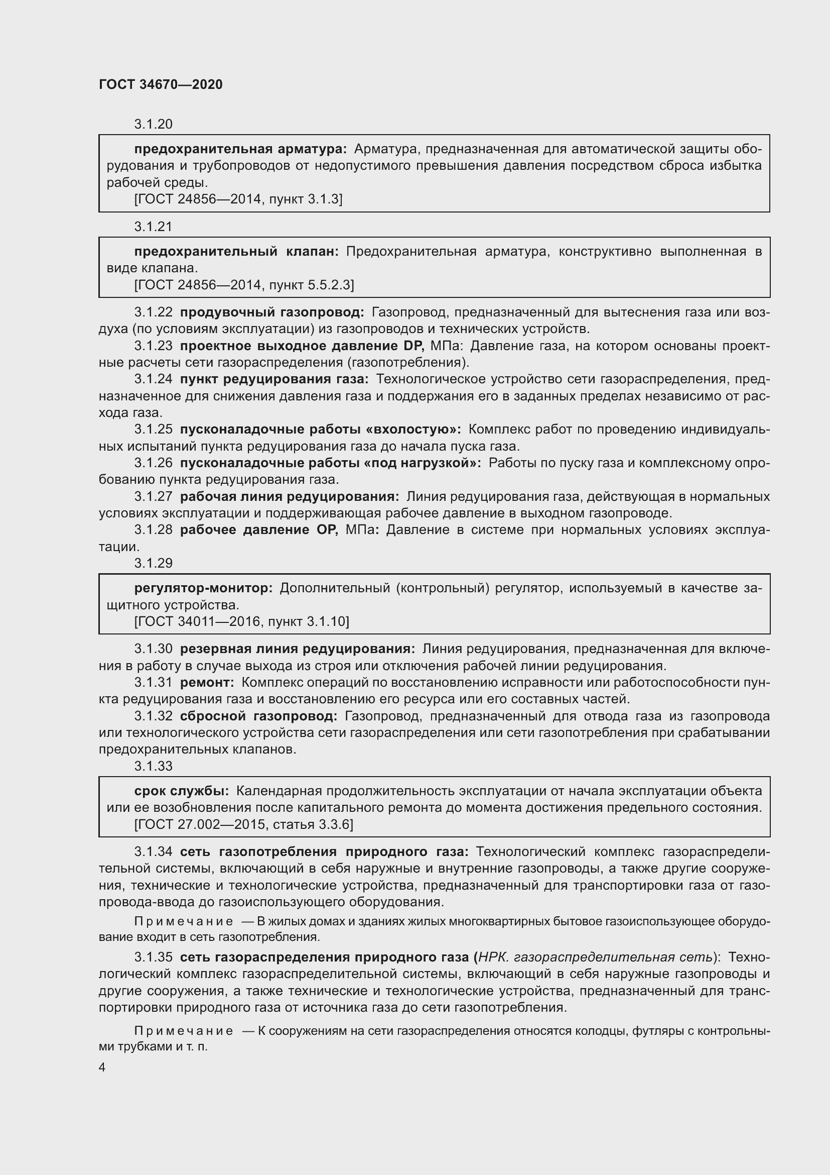 Страница 9 ГОСТ 34670-2020