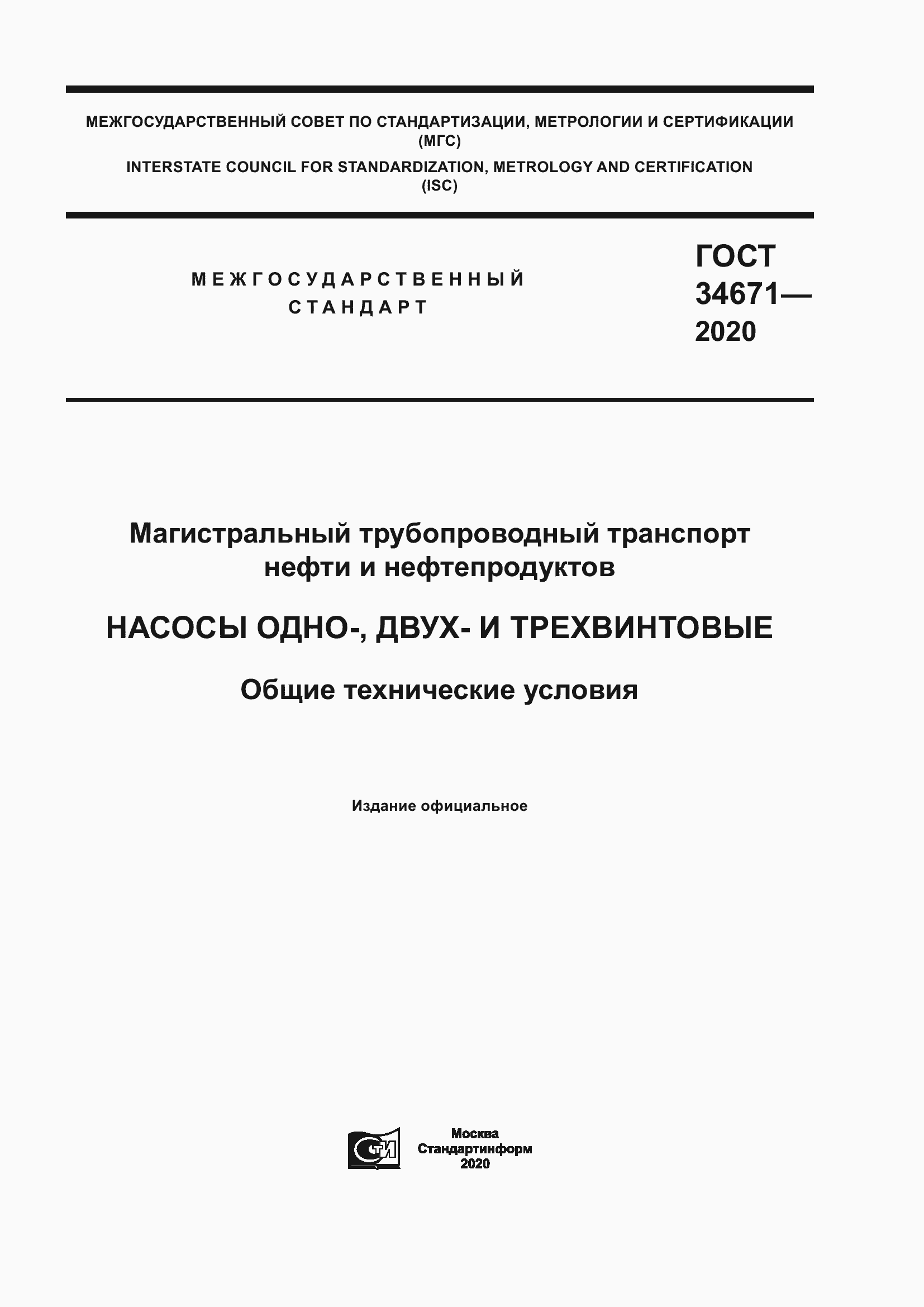 Страница 1 ГОСТ 34671-2020