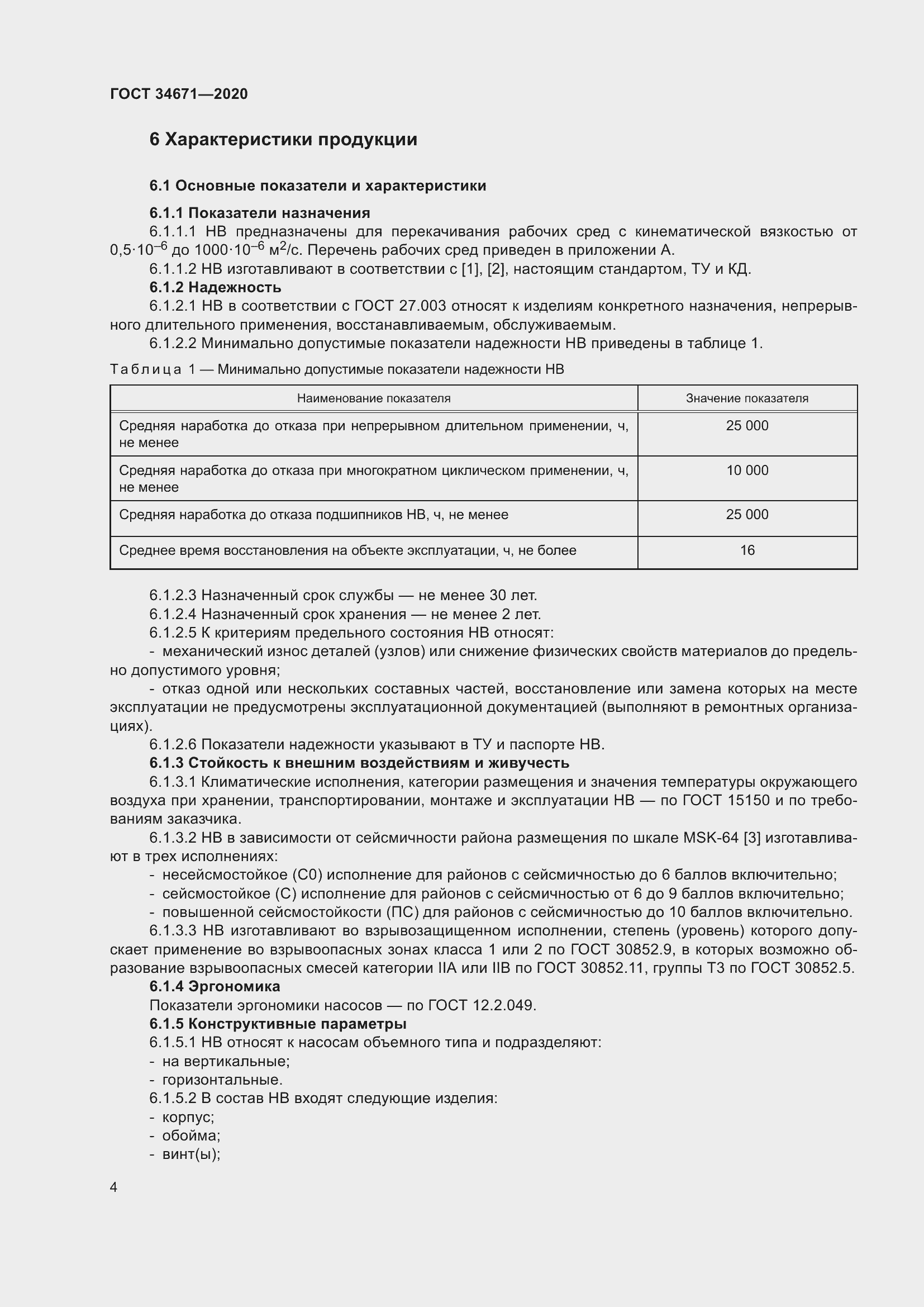 Страница 10 ГОСТ 34671-2020