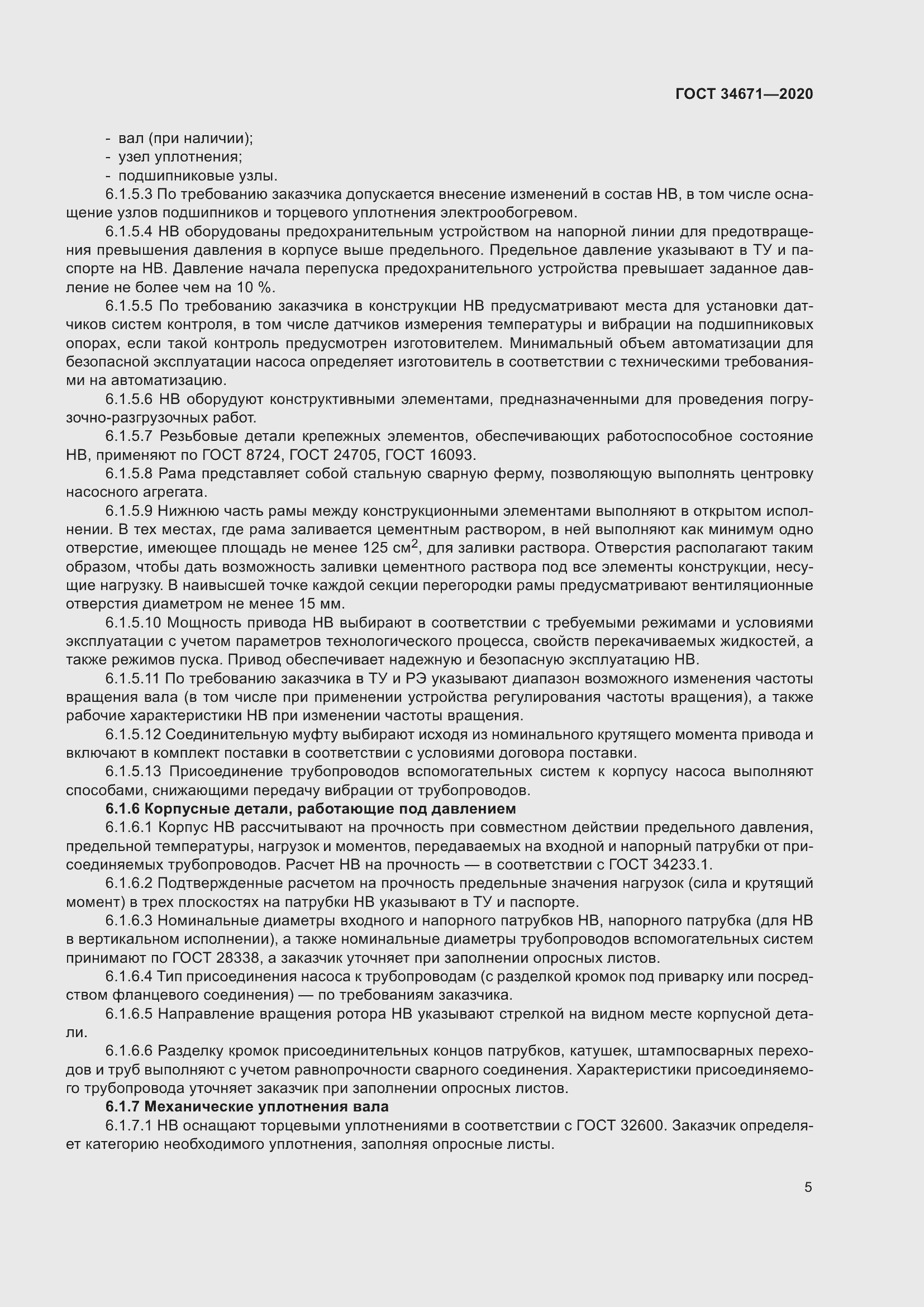 Страница 11 ГОСТ 34671-2020