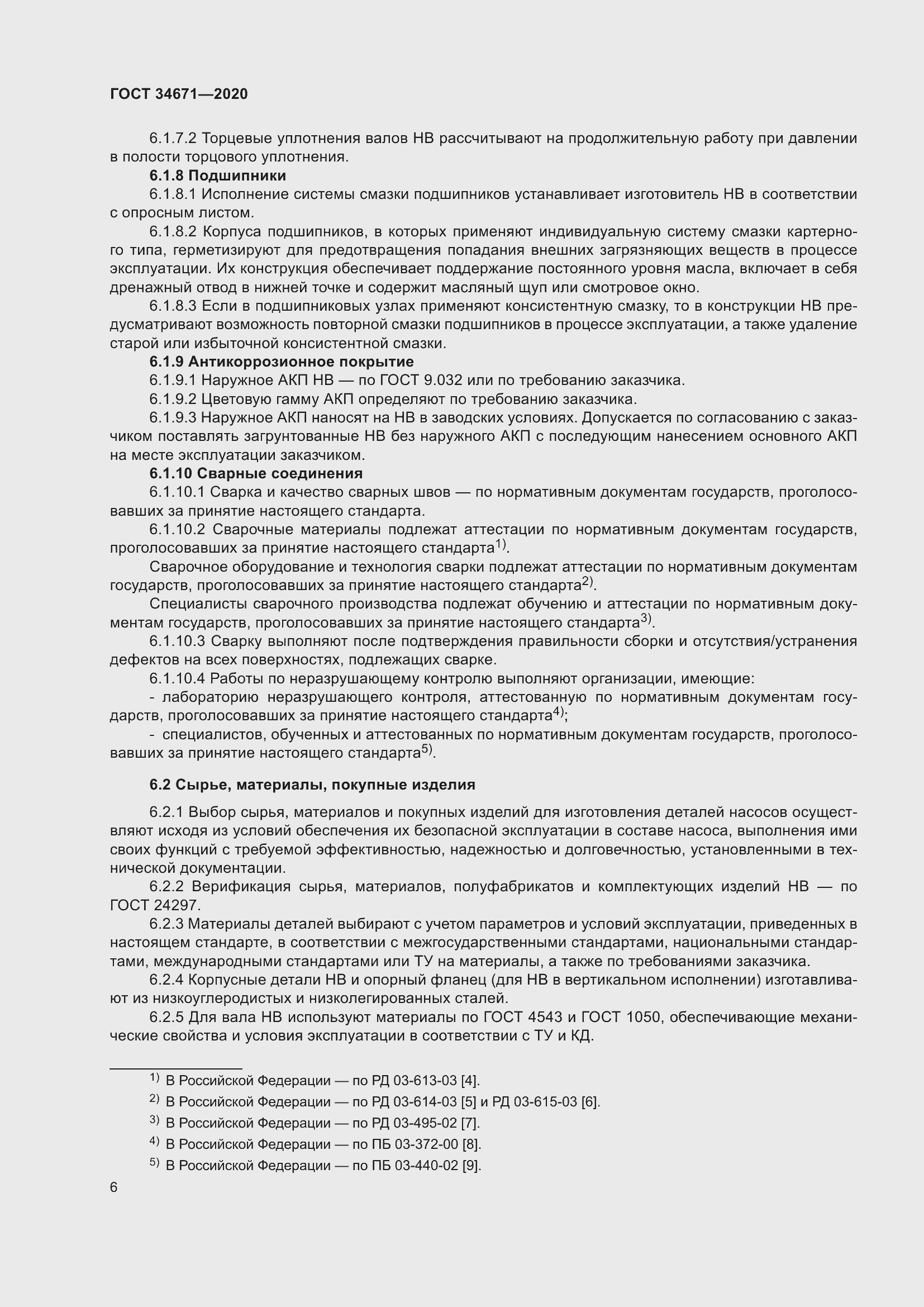 Страница 12 ГОСТ 34671-2020