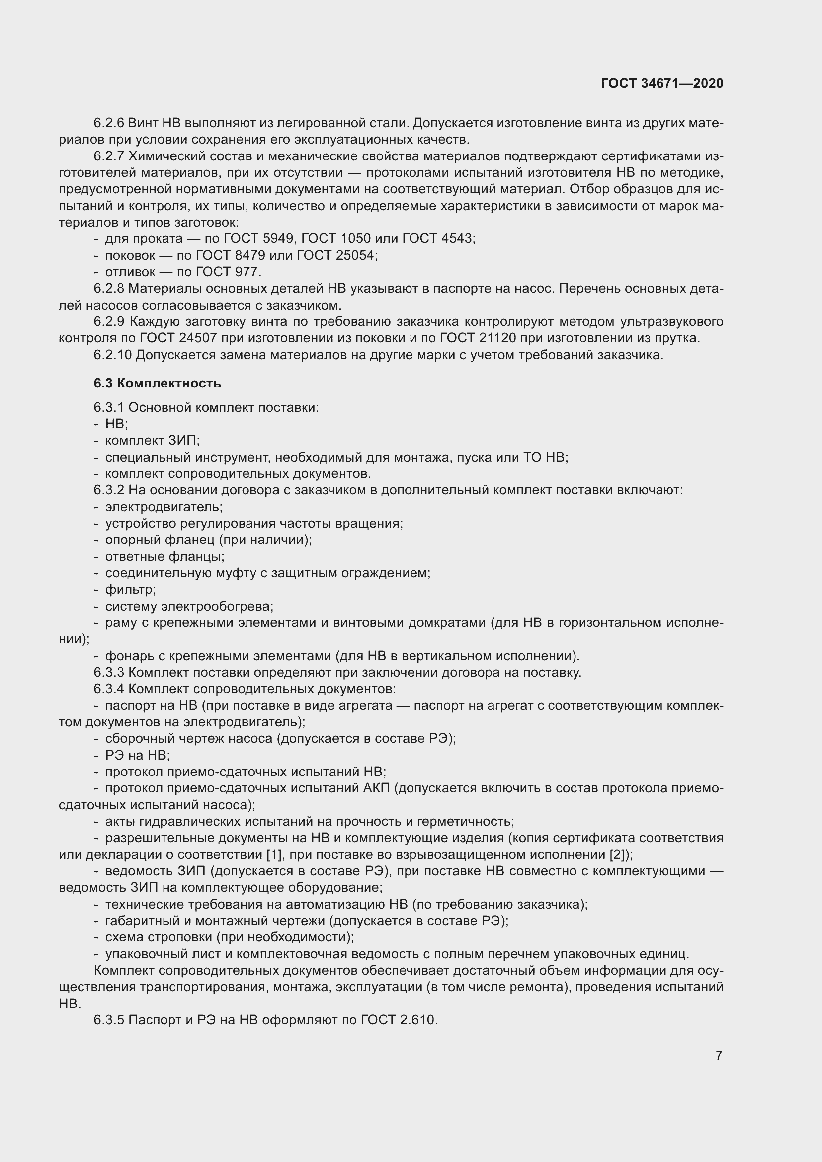 Страница 13 ГОСТ 34671-2020