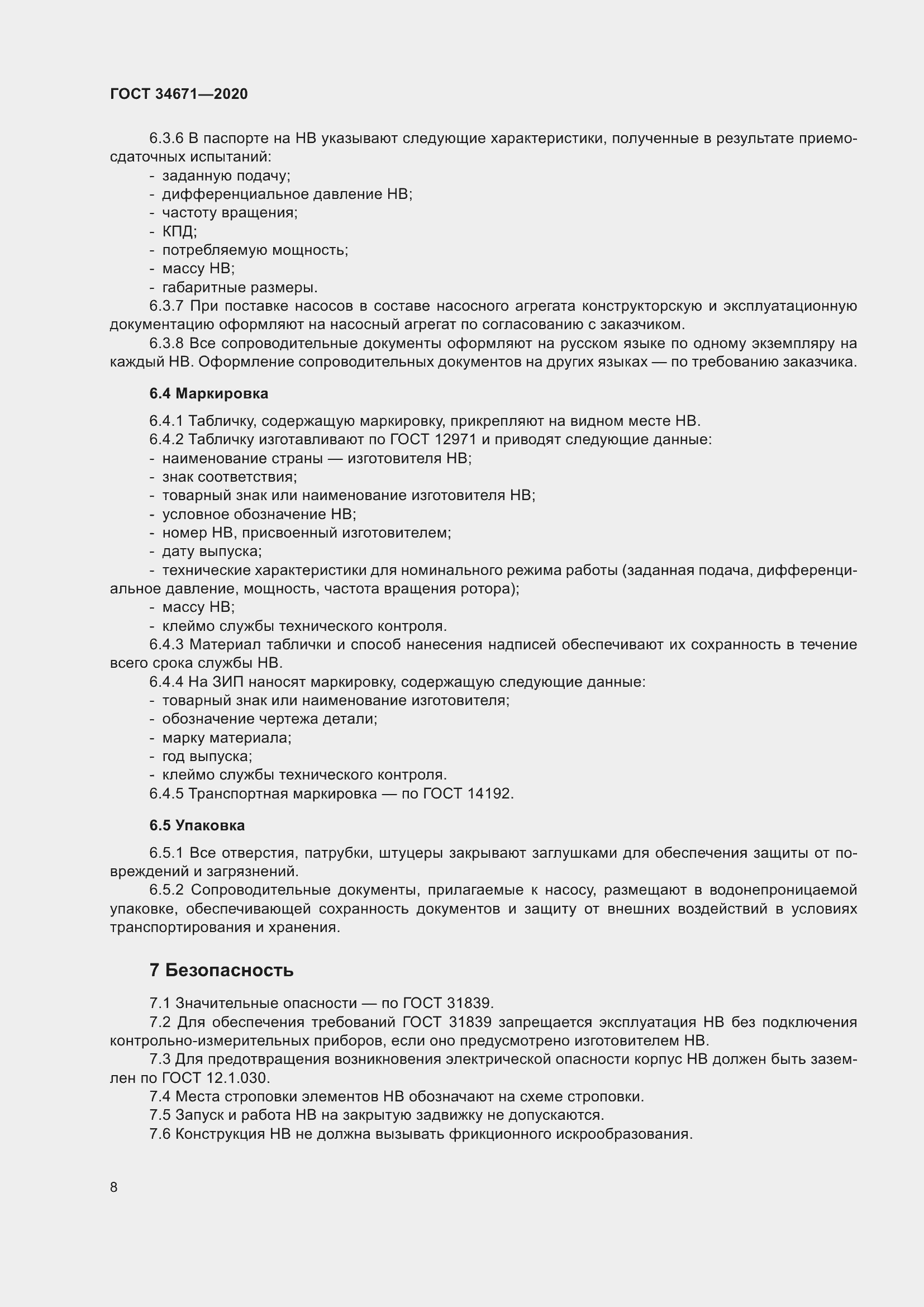 Страница 14 ГОСТ 34671-2020