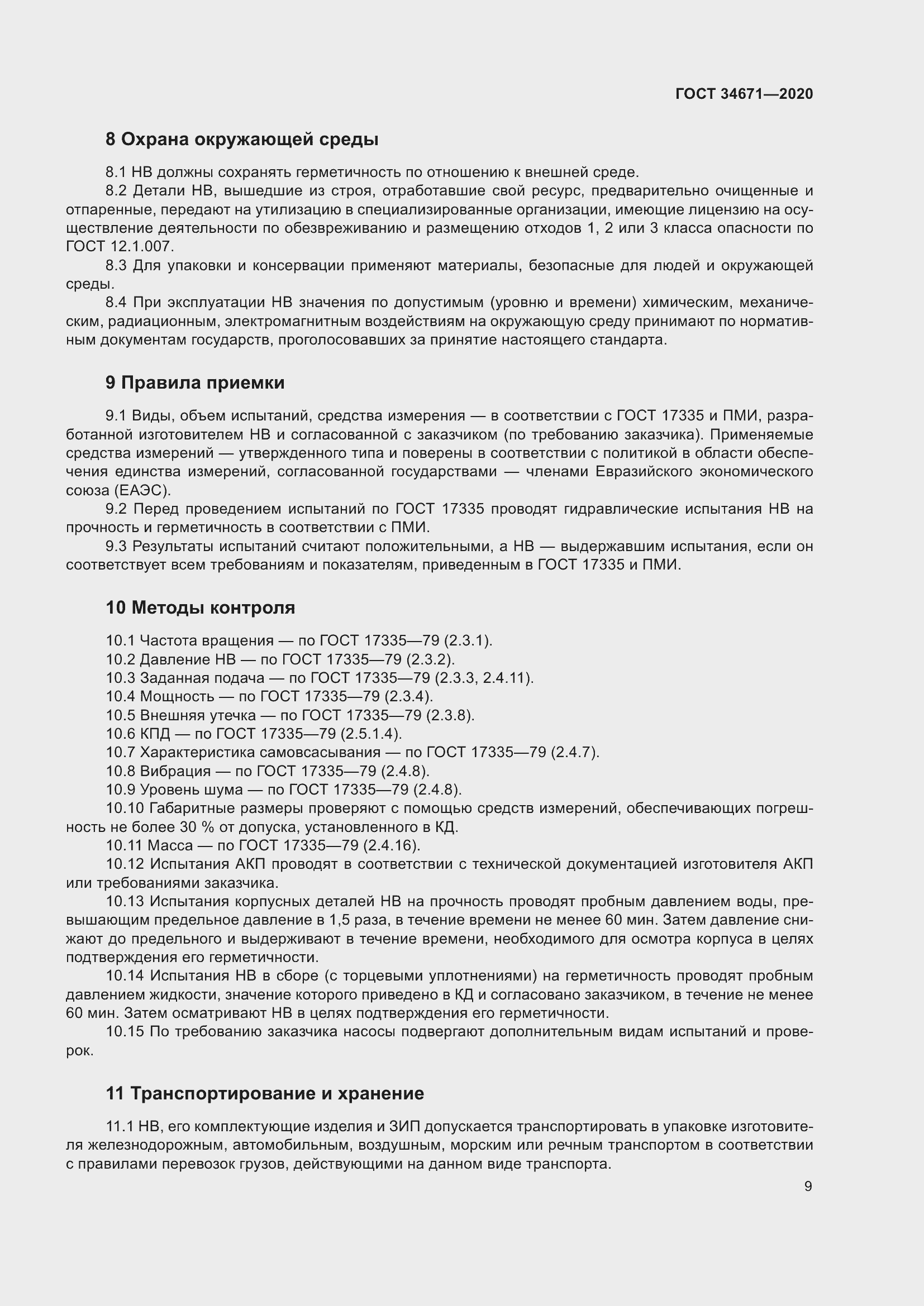 Страница 15 ГОСТ 34671-2020