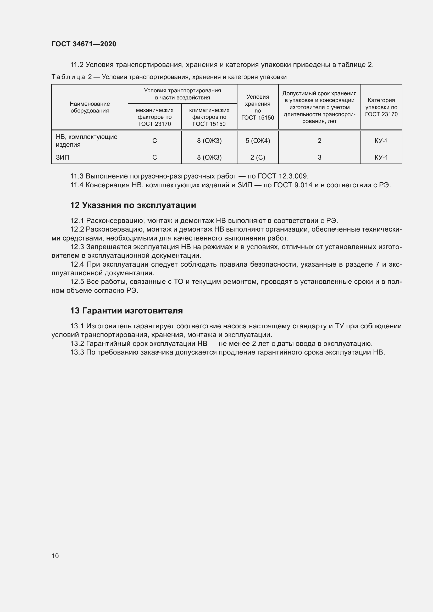 Страница 16 ГОСТ 34671-2020