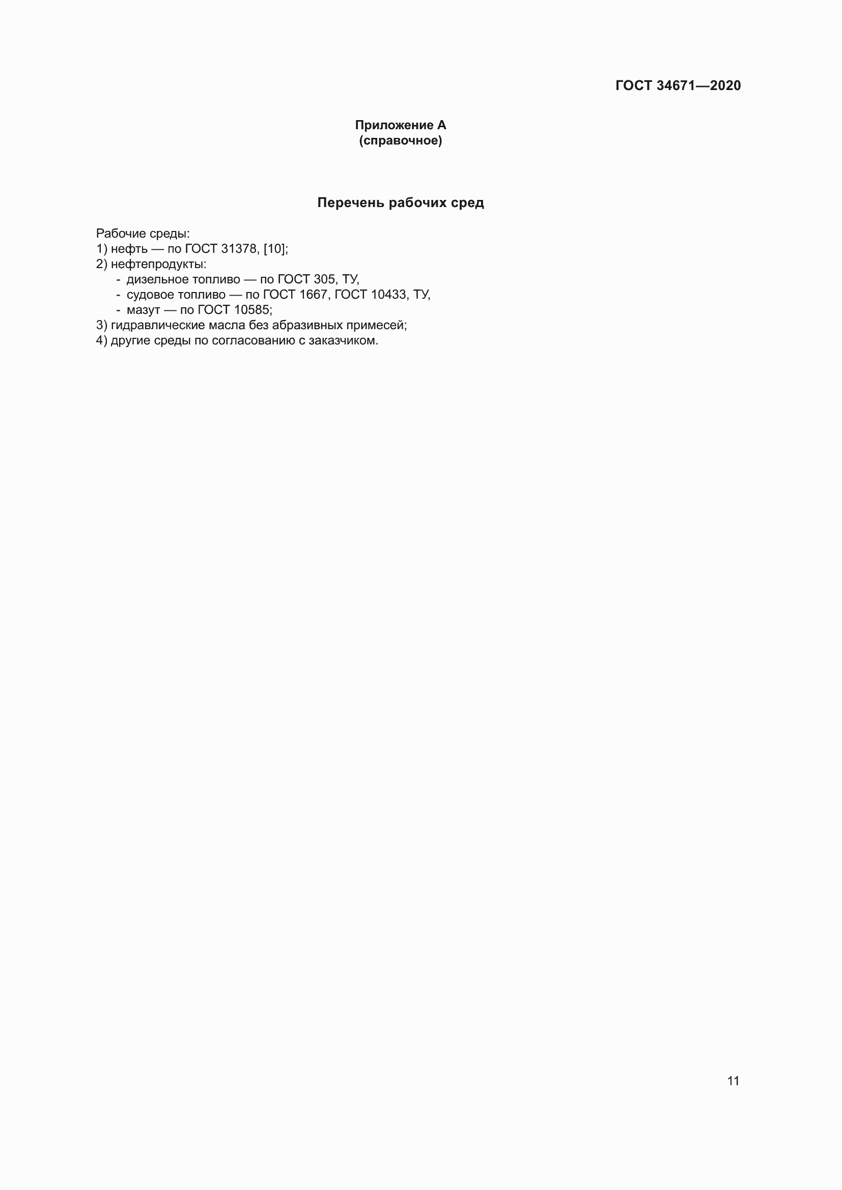 Страница 17 ГОСТ 34671-2020