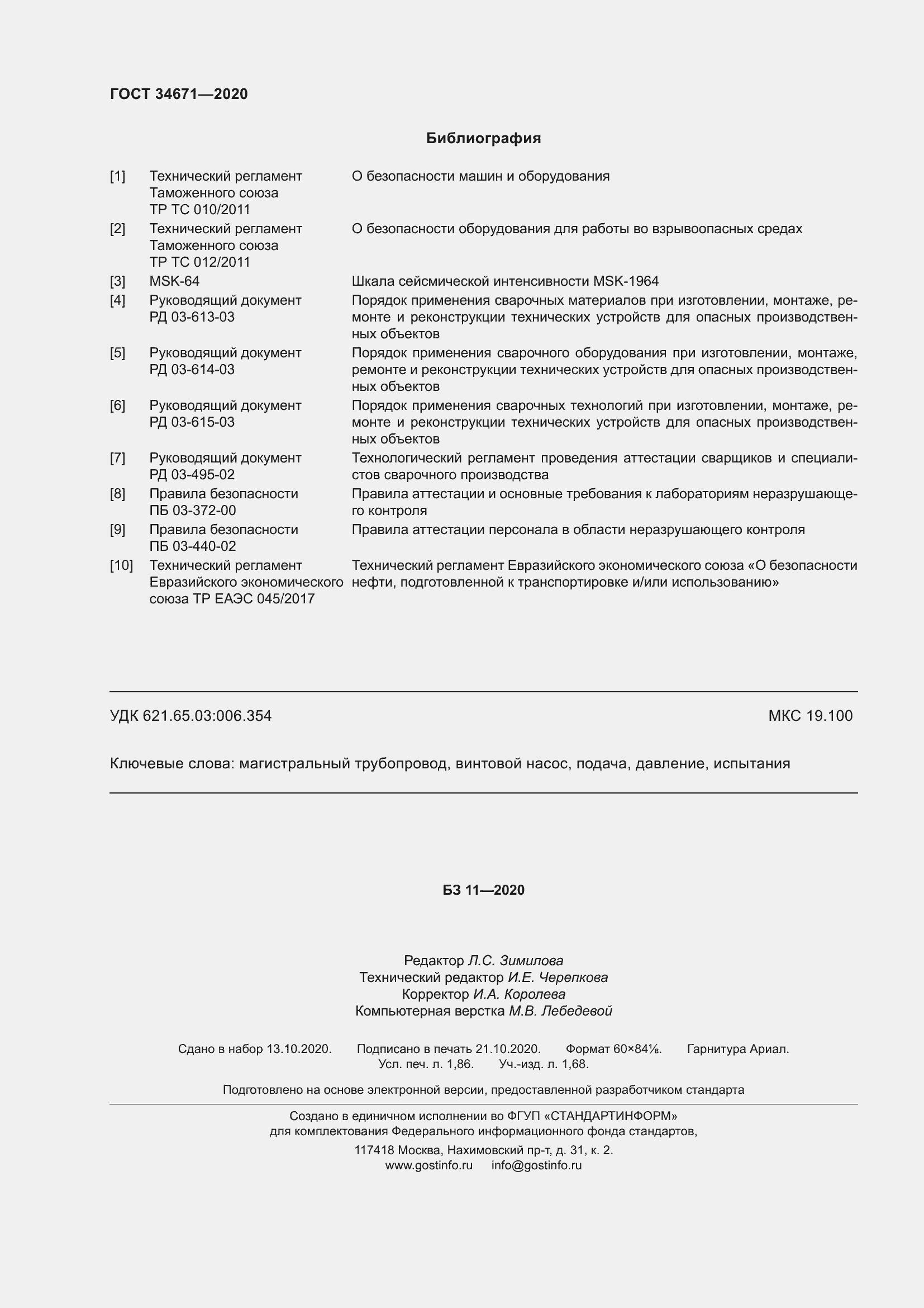 Страница 18 ГОСТ 34671-2020