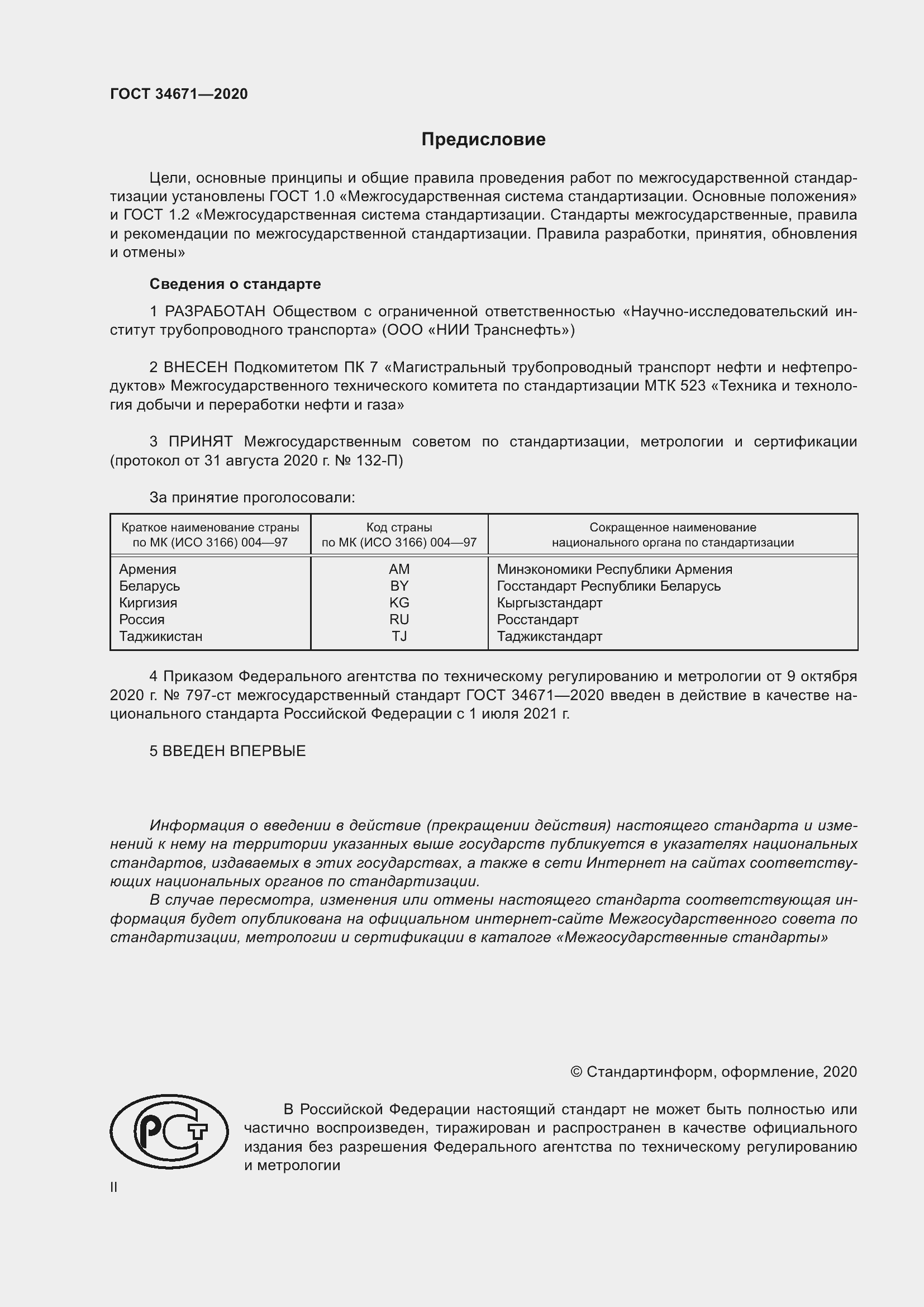 Страница 2 ГОСТ 34671-2020