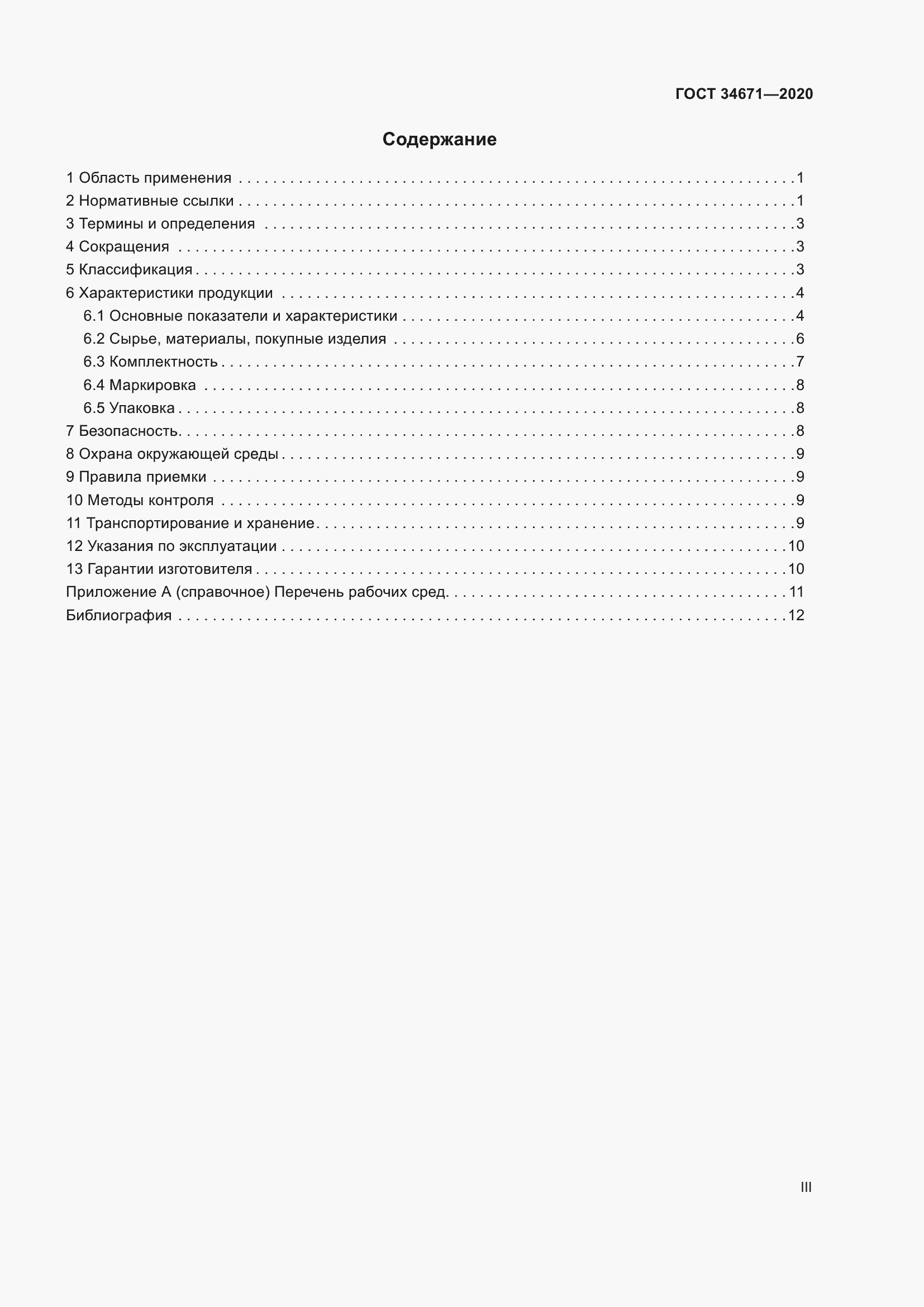 Страница 3 ГОСТ 34671-2020