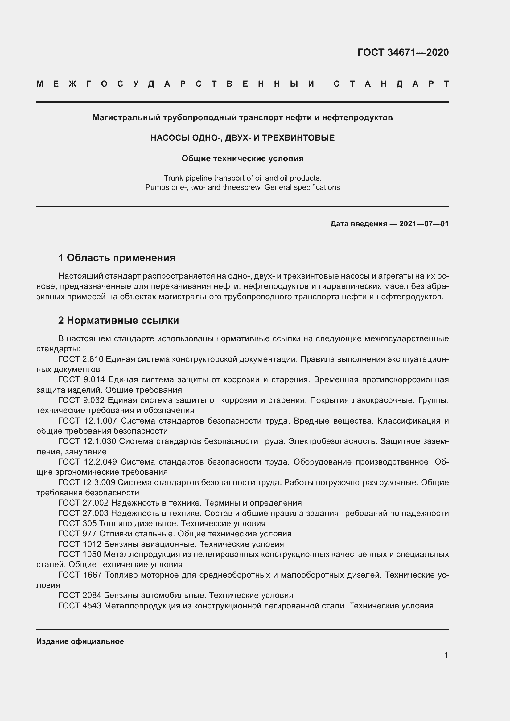 Страница 7 ГОСТ 34671-2020