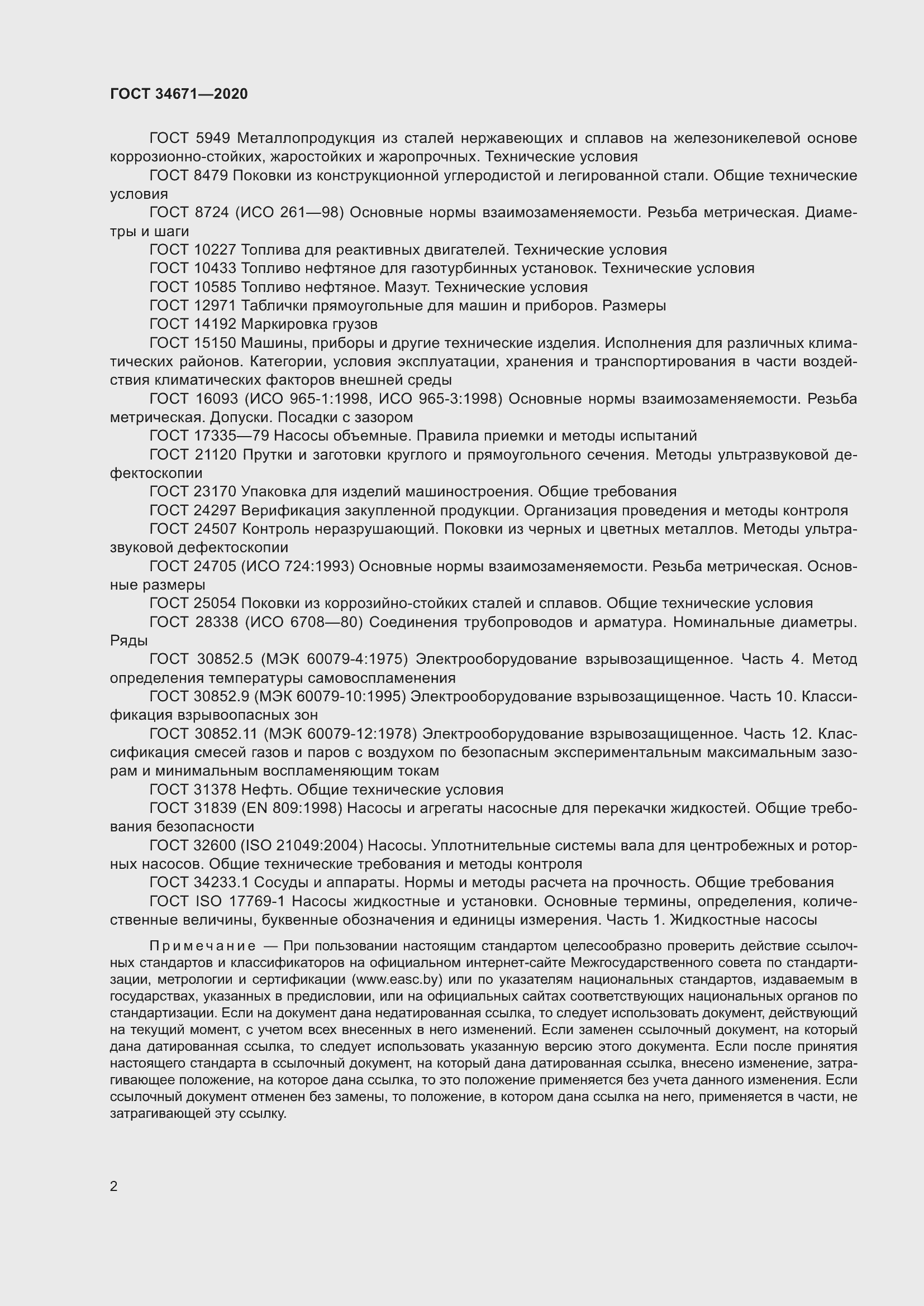 Страница 8 ГОСТ 34671-2020