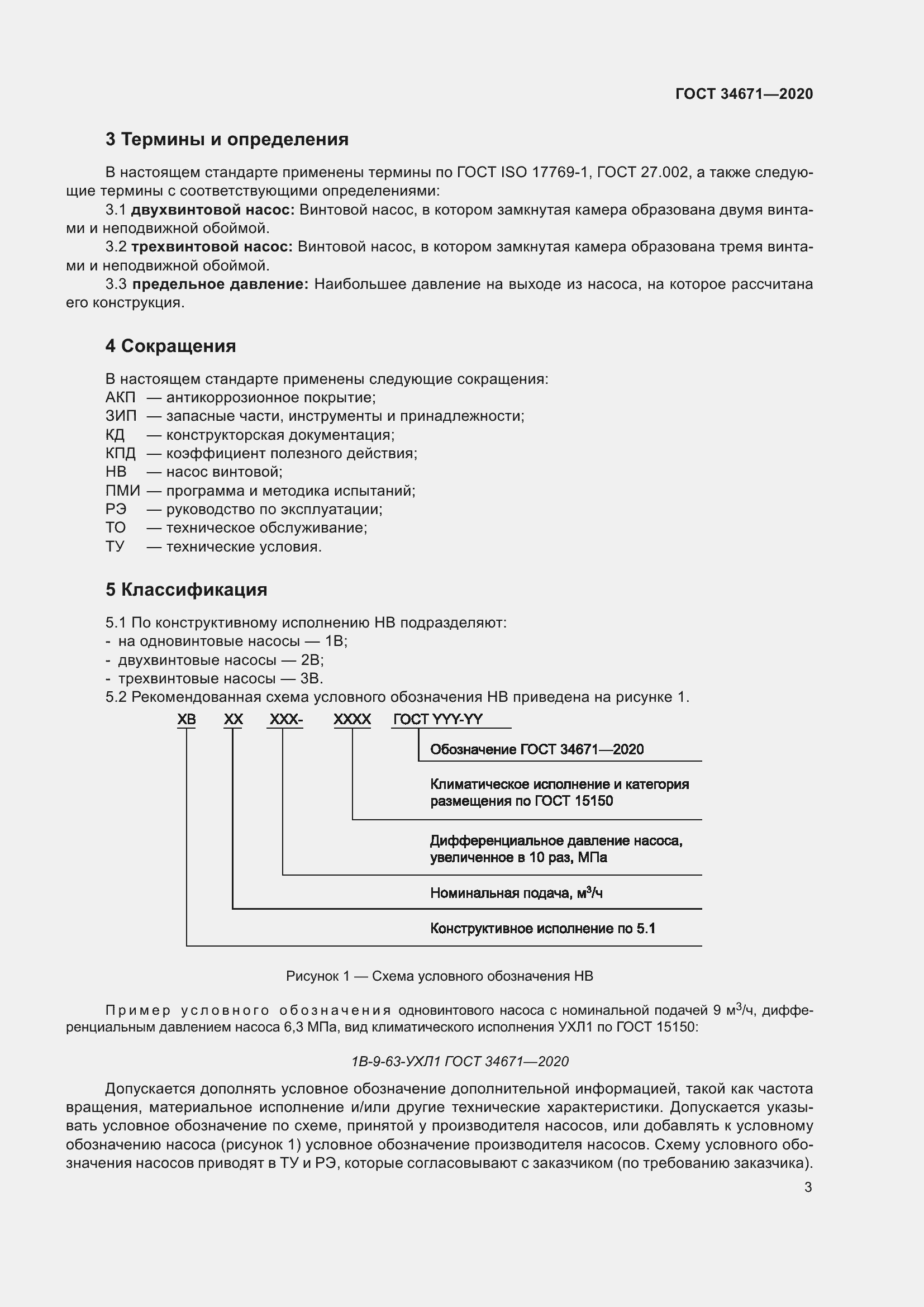 Страница 9 ГОСТ 34671-2020