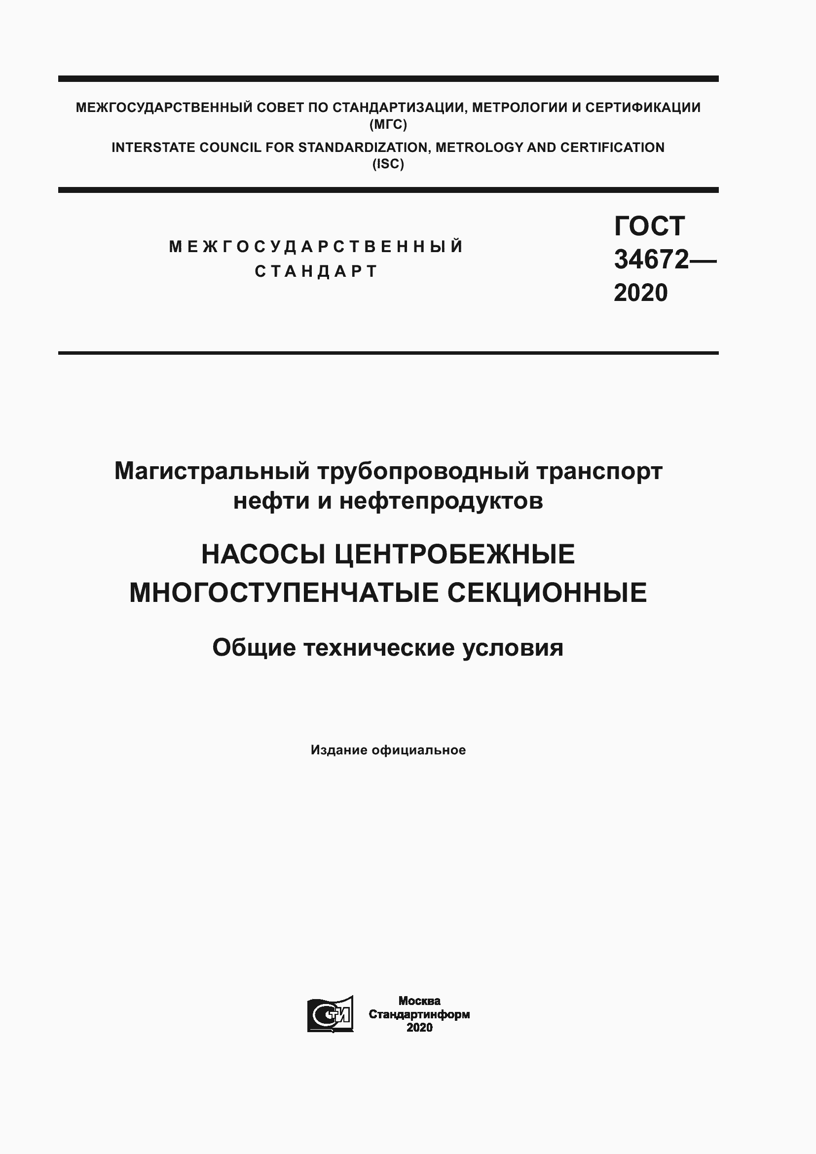 Страница 1 ГОСТ 34672-2020