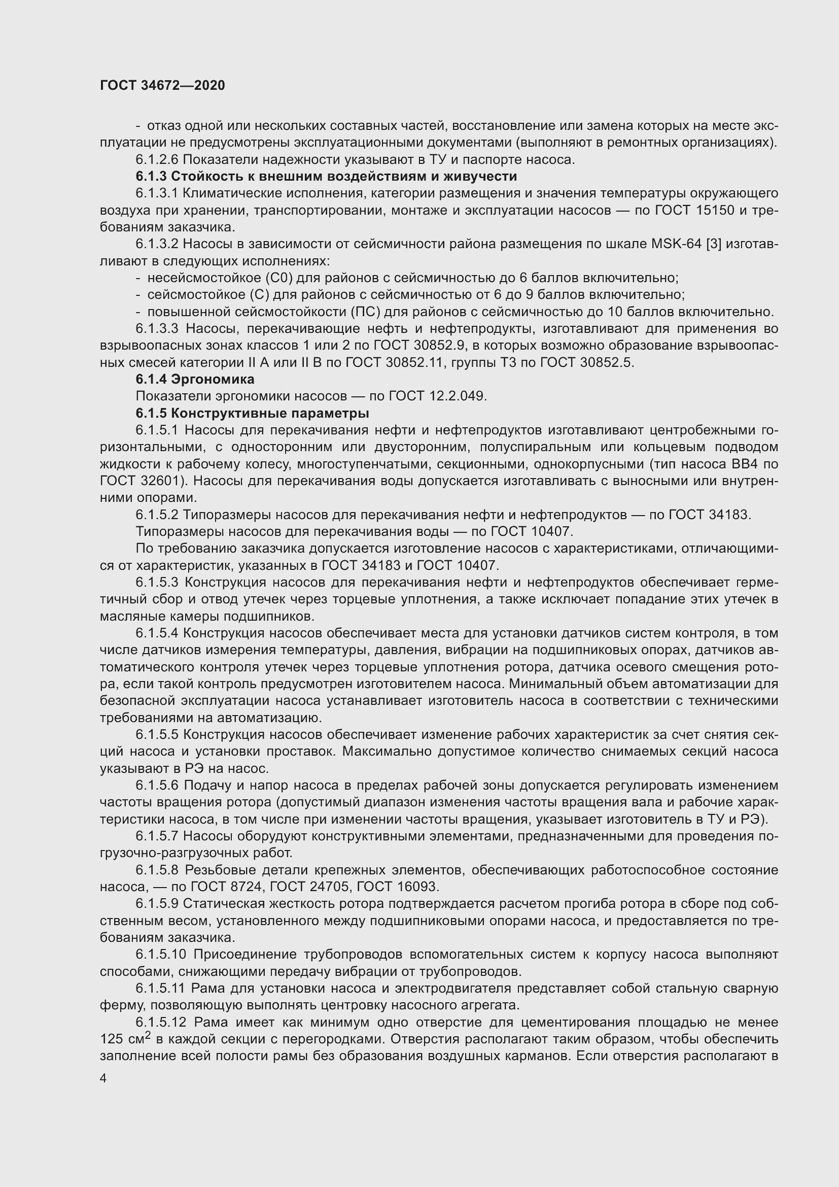 Страница 10 ГОСТ 34672-2020