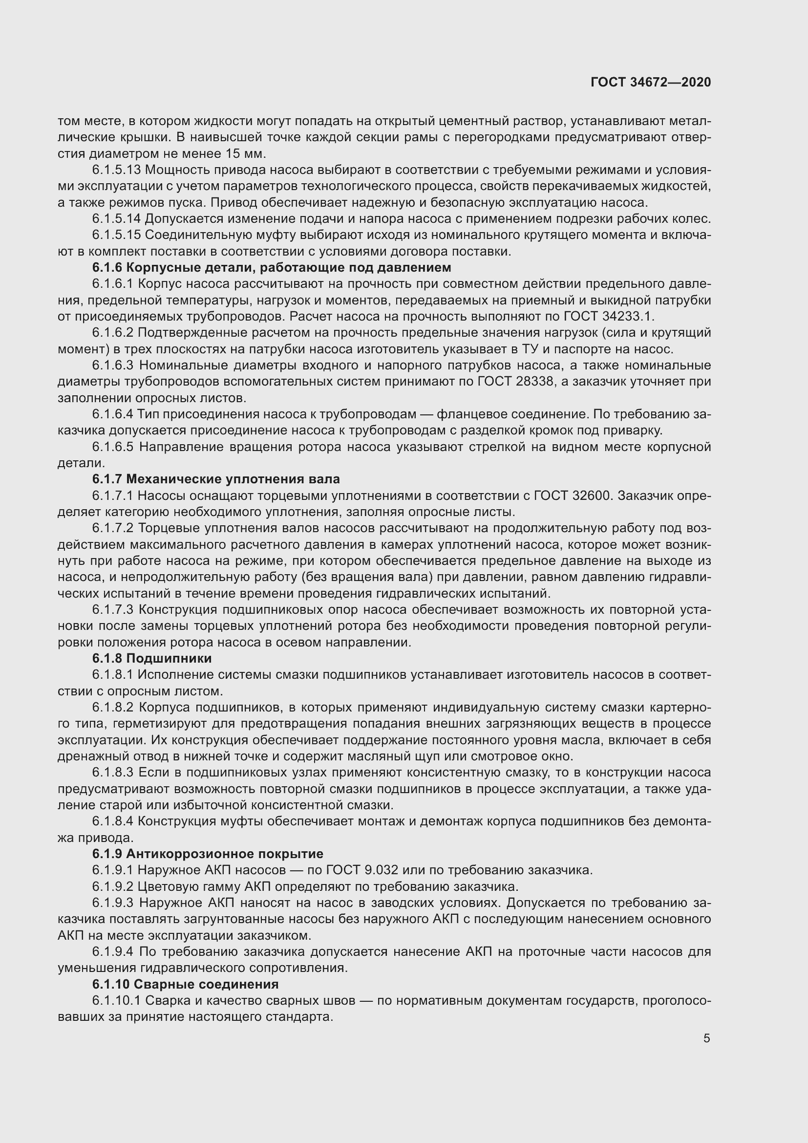 Страница 11 ГОСТ 34672-2020