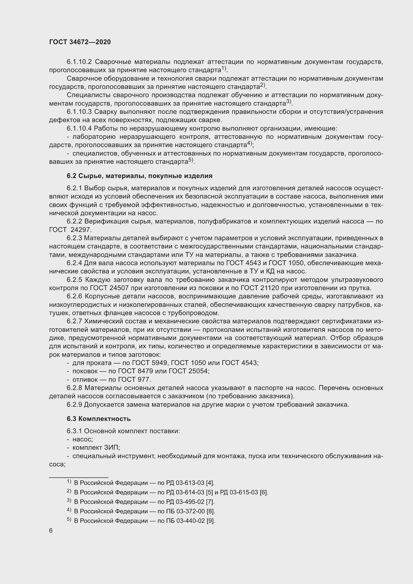 Страница 12 ГОСТ 34672-2020