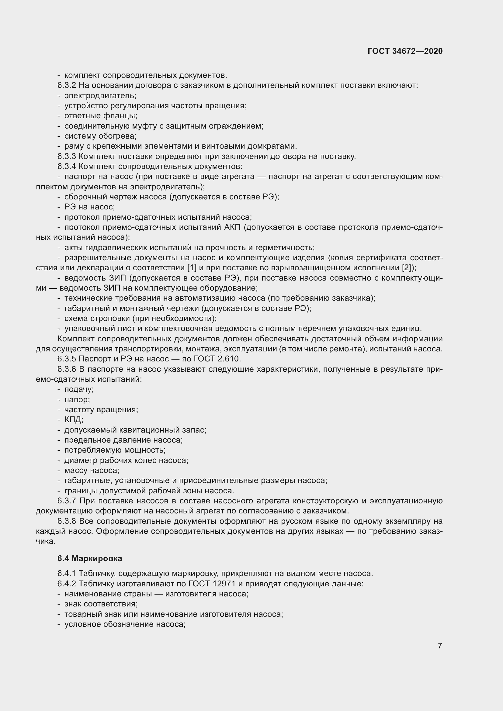 Страница 13 ГОСТ 34672-2020