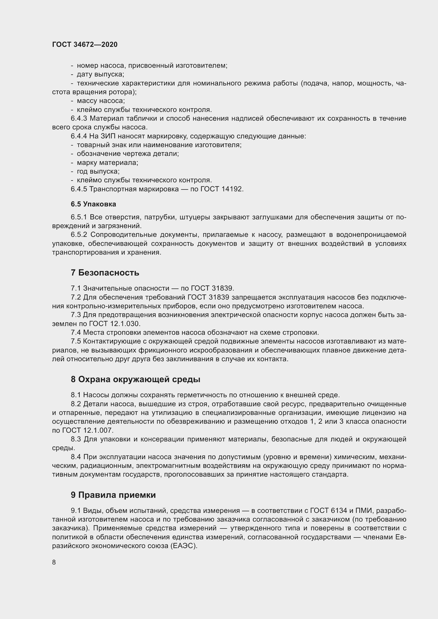 Страница 14 ГОСТ 34672-2020