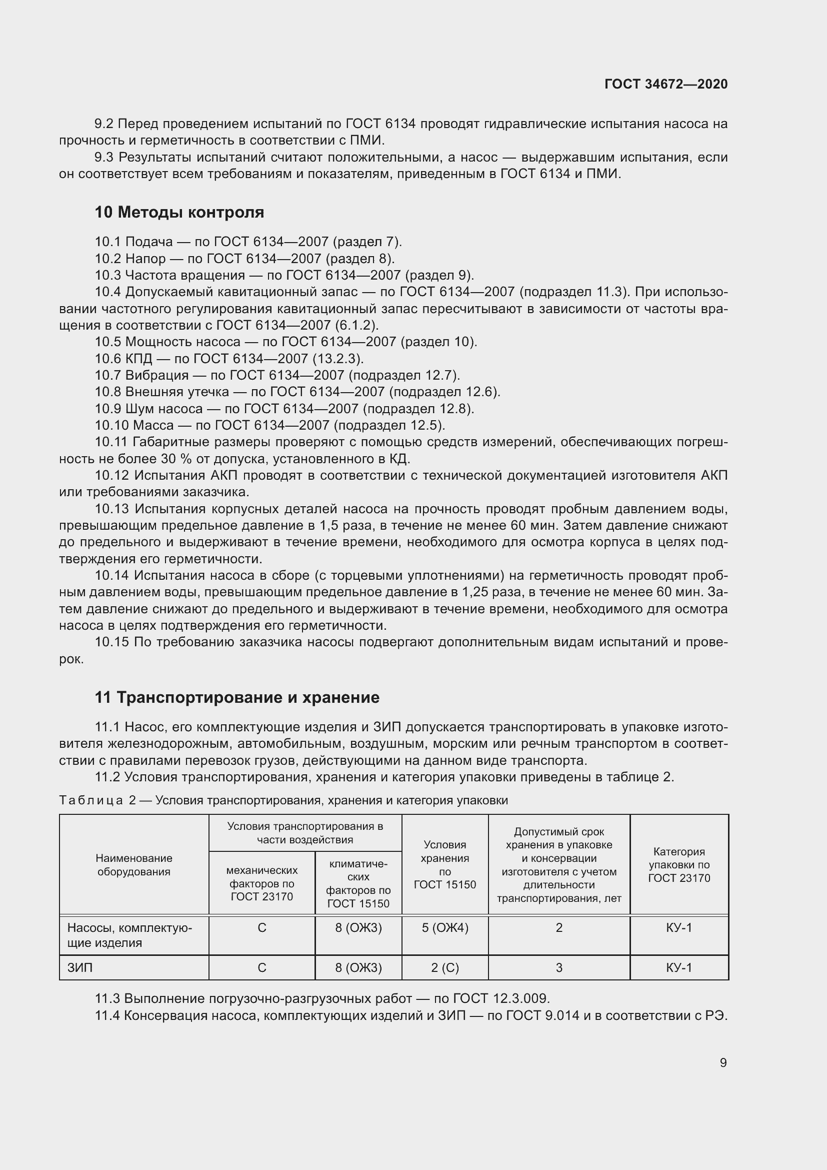 Страница 15 ГОСТ 34672-2020