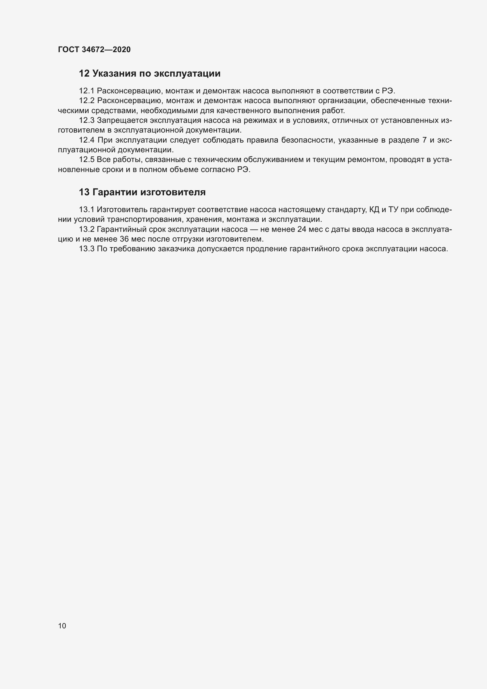 Страница 16 ГОСТ 34672-2020