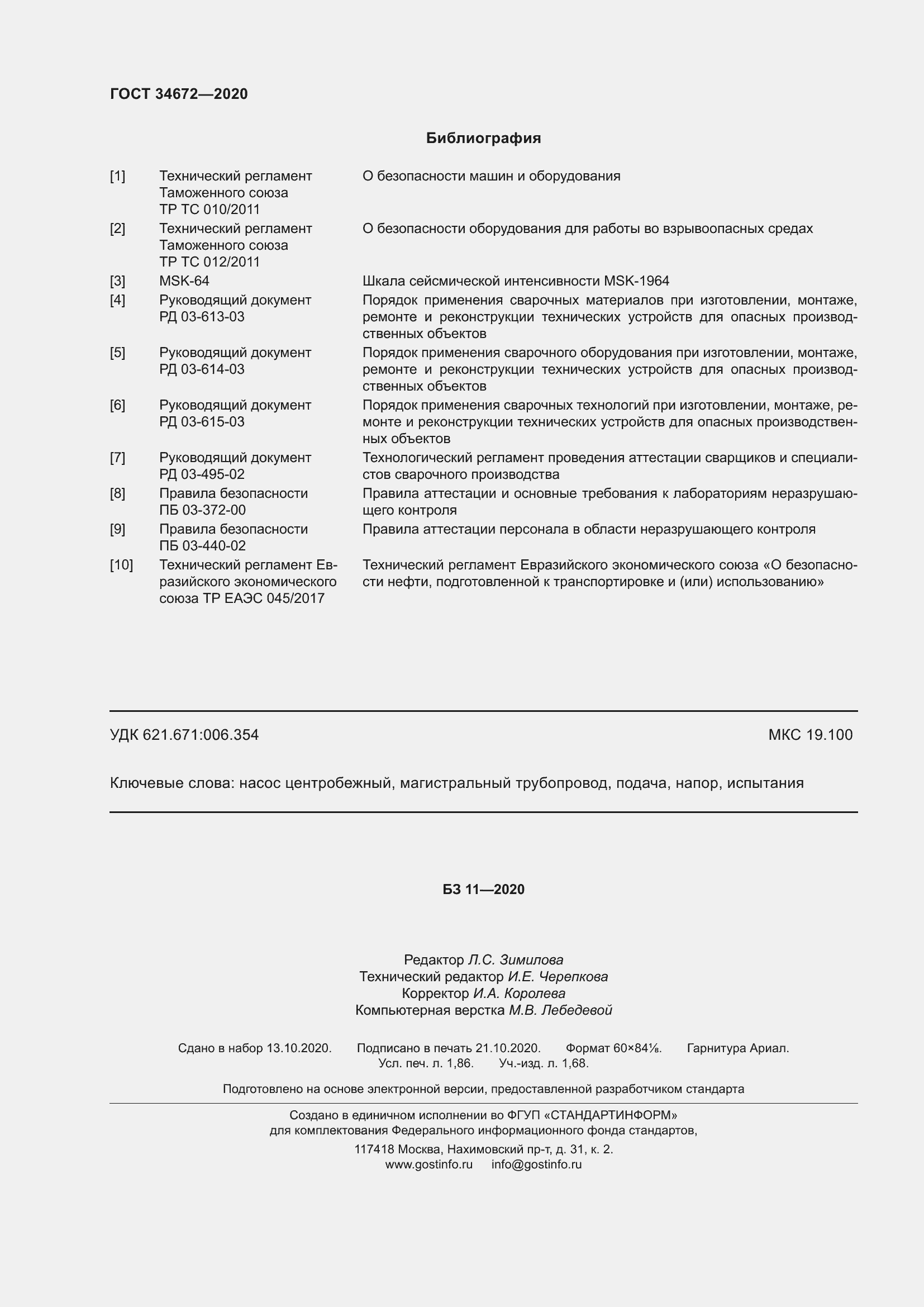 Страница 18 ГОСТ 34672-2020