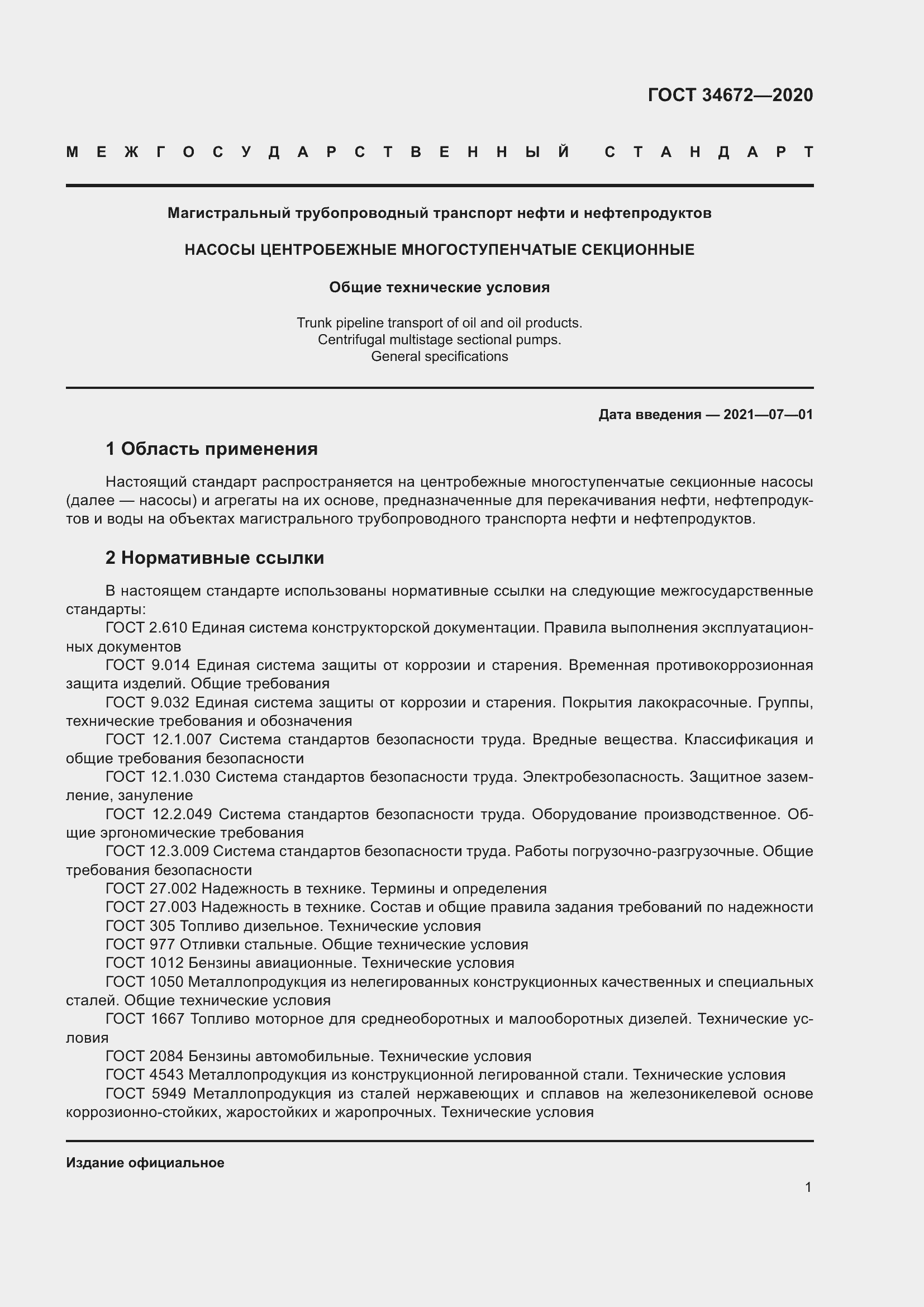 Страница 7 ГОСТ 34672-2020