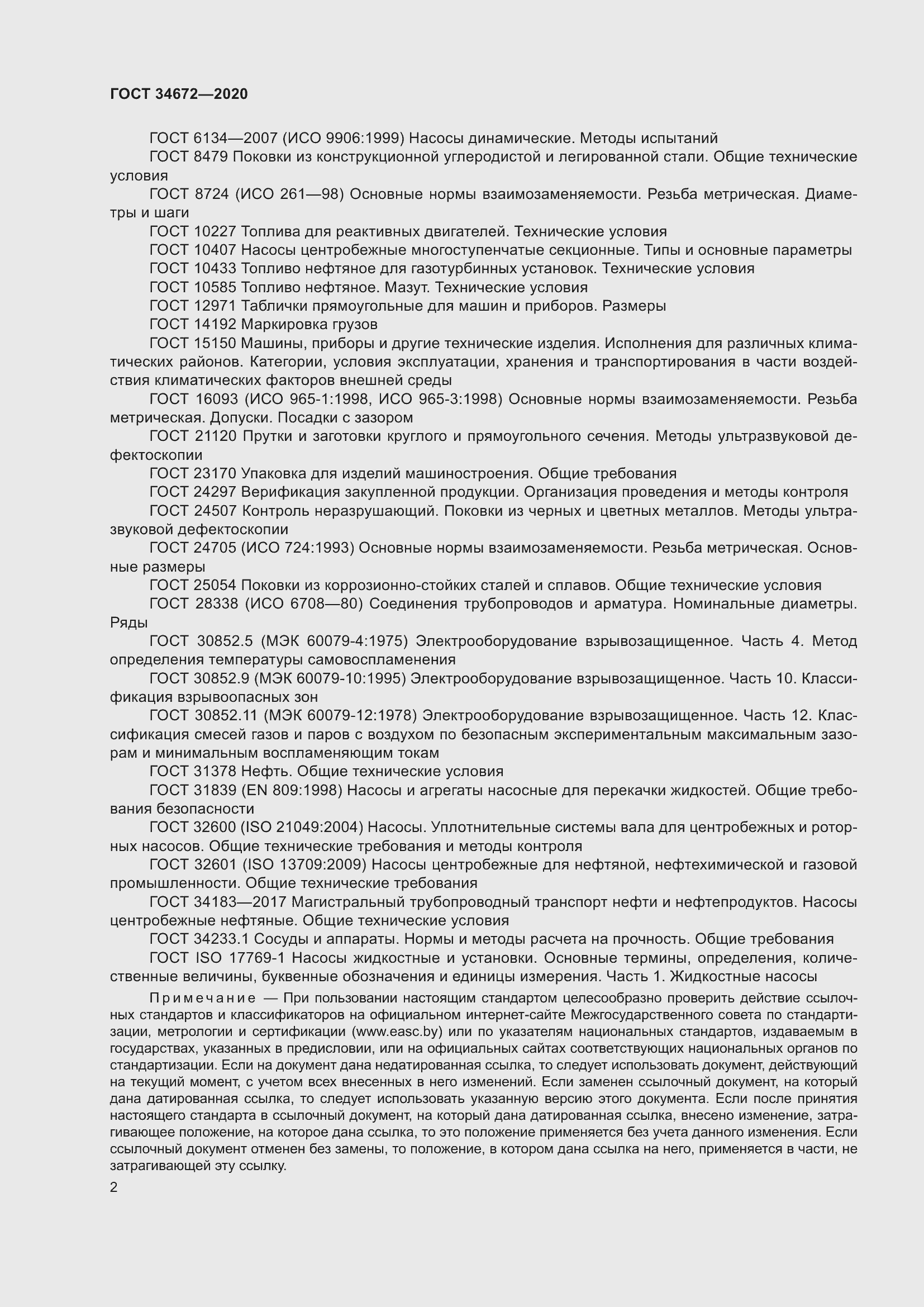 Страница 8 ГОСТ 34672-2020