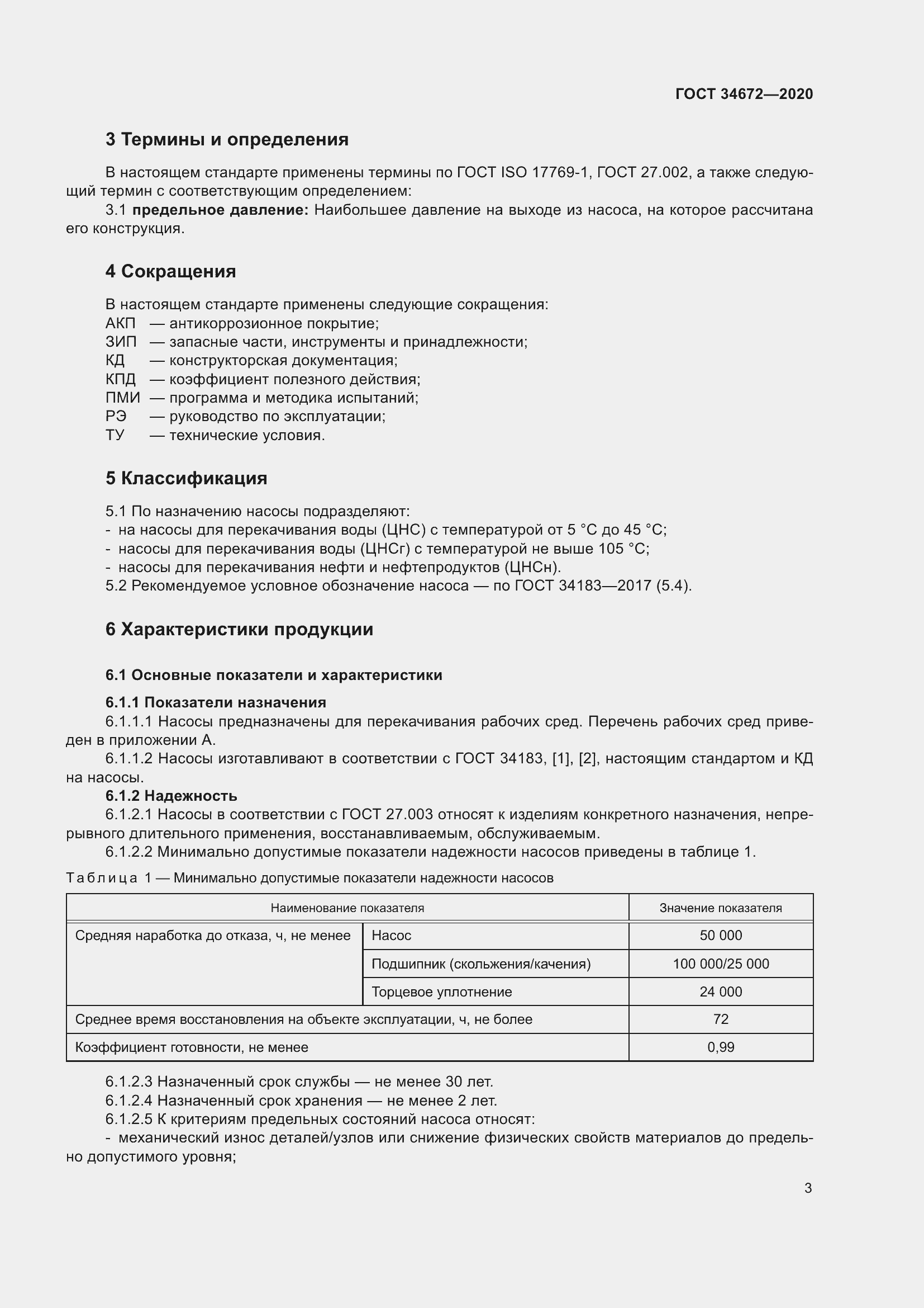 Страница 9 ГОСТ 34672-2020