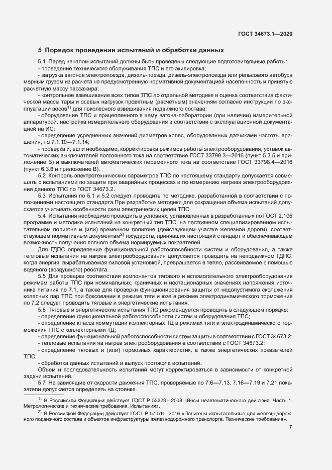 Страница 10 ГОСТ 34673.1-2020