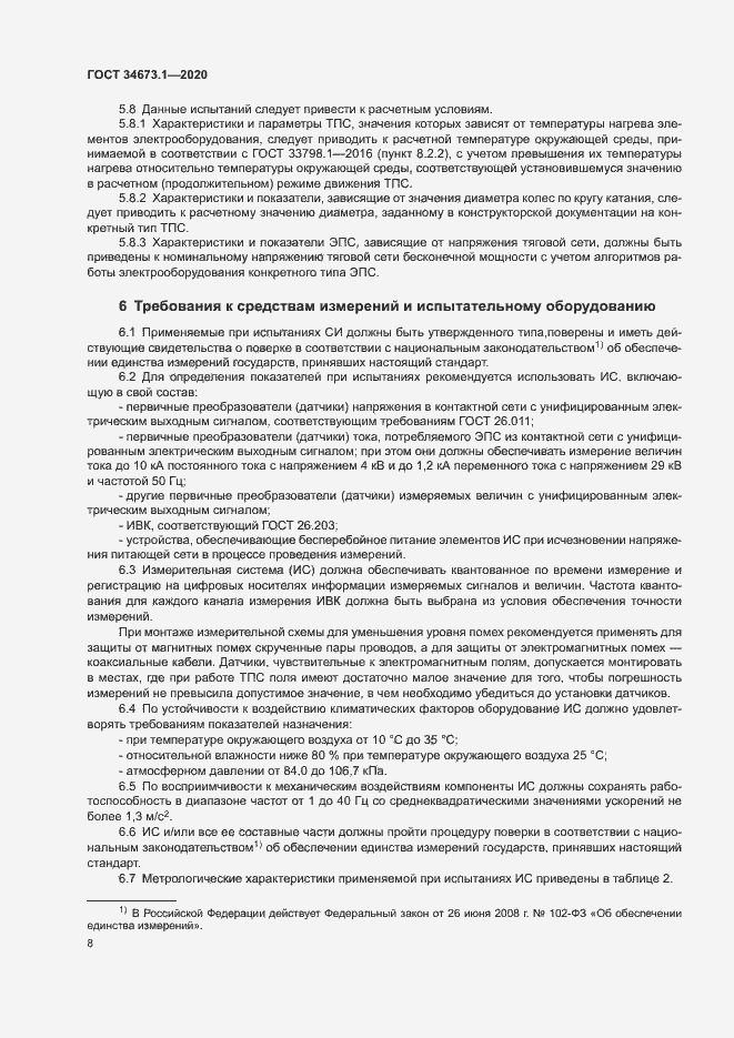 Страница 11 ГОСТ 34673.1-2020