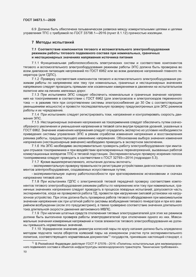 Страница 13 ГОСТ 34673.1-2020