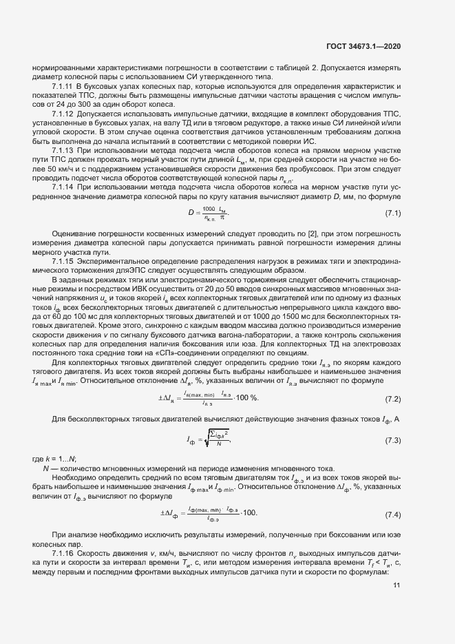 Страница 14 ГОСТ 34673.1-2020