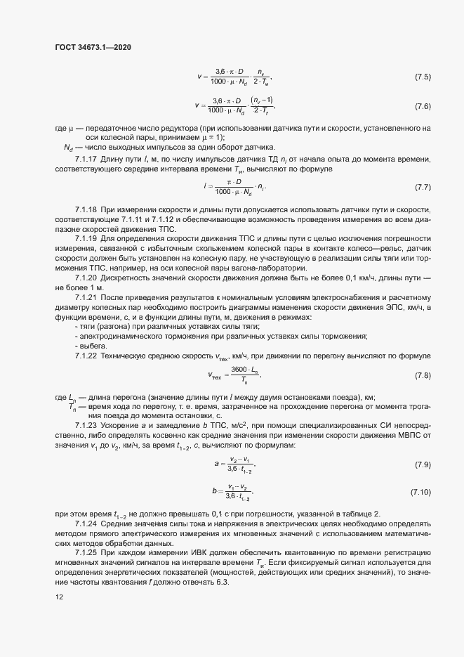 Страница 15 ГОСТ 34673.1-2020