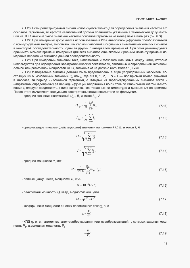 Страница 16 ГОСТ 34673.1-2020