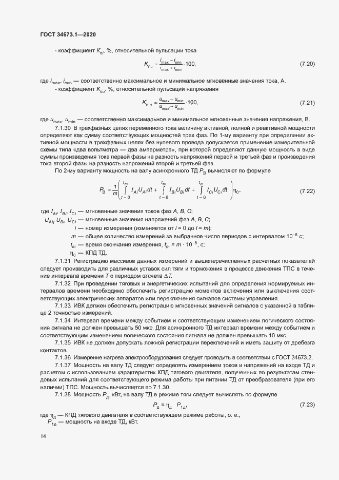 Страница 17 ГОСТ 34673.1-2020