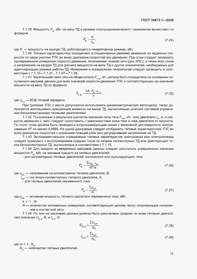 Страница 18 ГОСТ 34673.1-2020