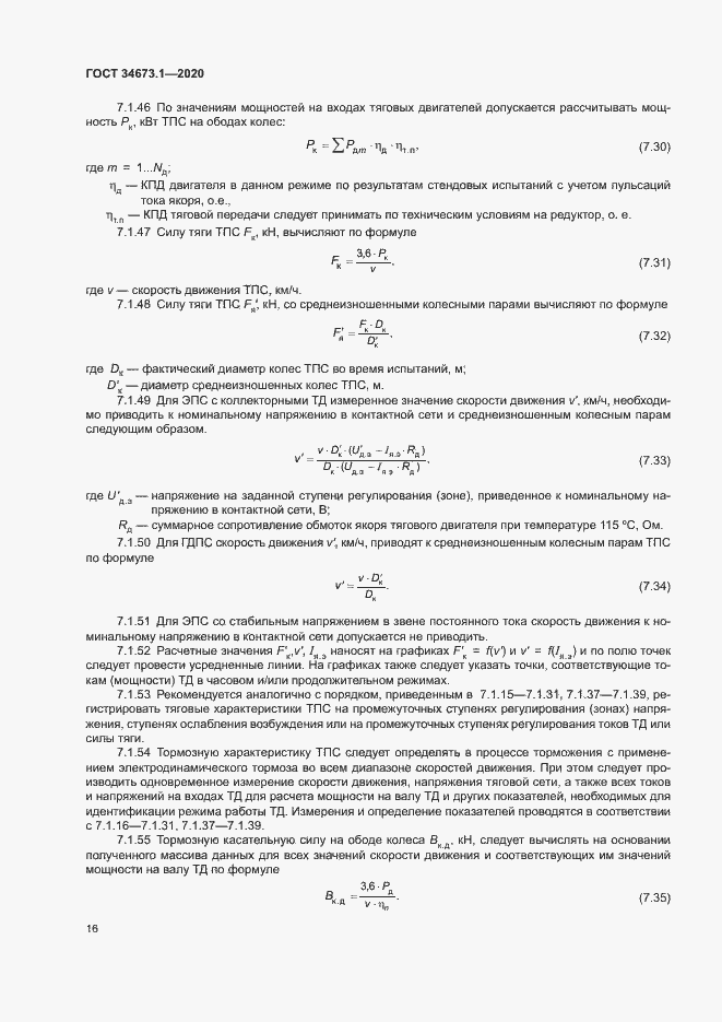 Страница 19 ГОСТ 34673.1-2020