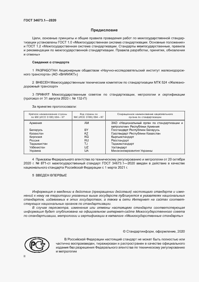 Страница 2 ГОСТ 34673.1-2020