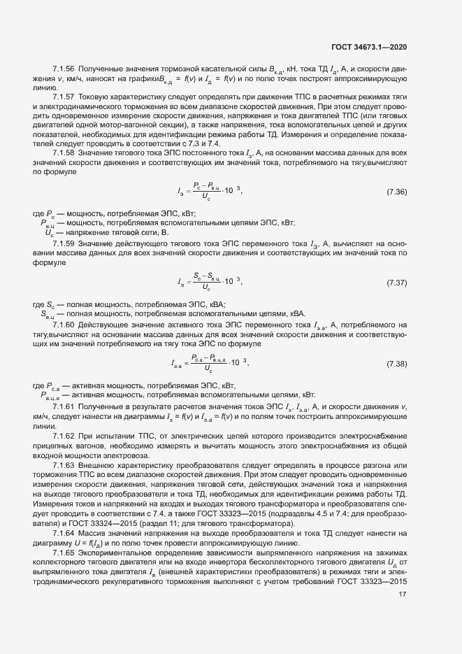 Страница 20 ГОСТ 34673.1-2020