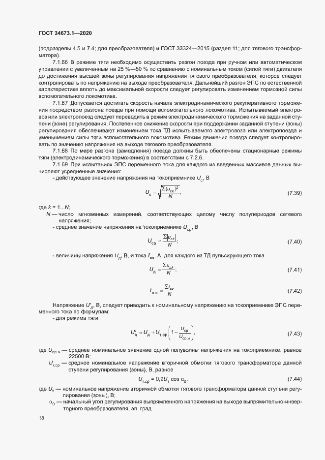 Страница 21 ГОСТ 34673.1-2020