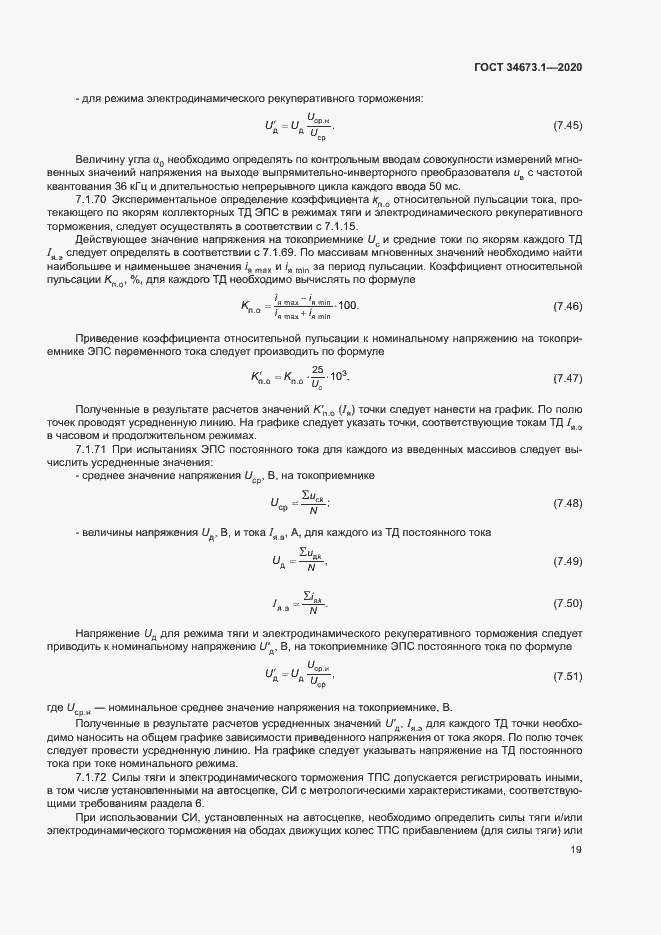 Страница 22 ГОСТ 34673.1-2020