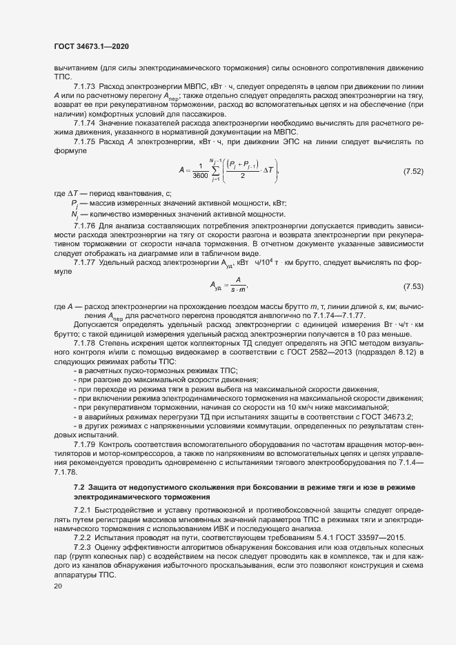 Страница 23 ГОСТ 34673.1-2020