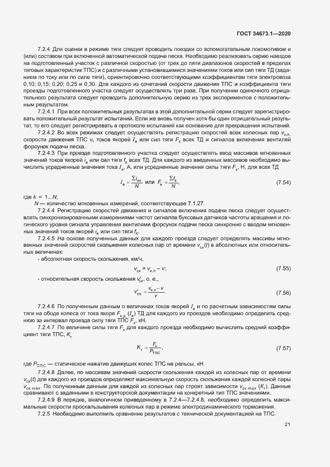 Страница 24 ГОСТ 34673.1-2020