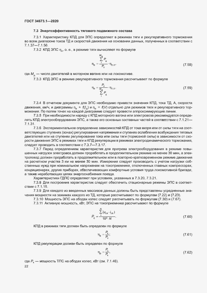 Страница 25 ГОСТ 34673.1-2020