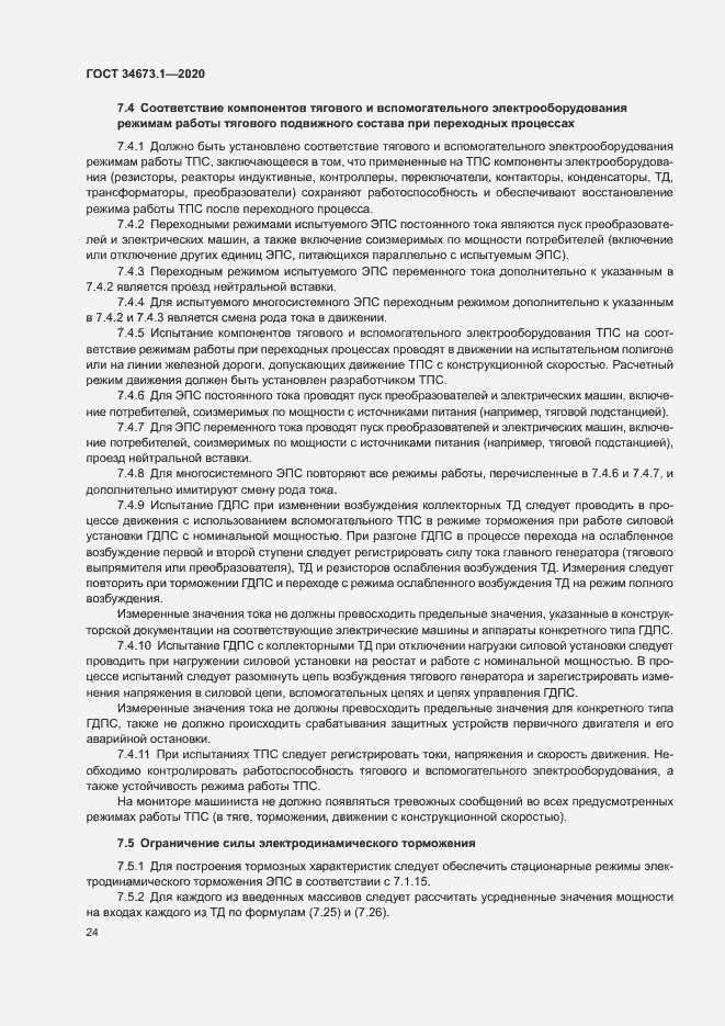 Страница 27 ГОСТ 34673.1-2020