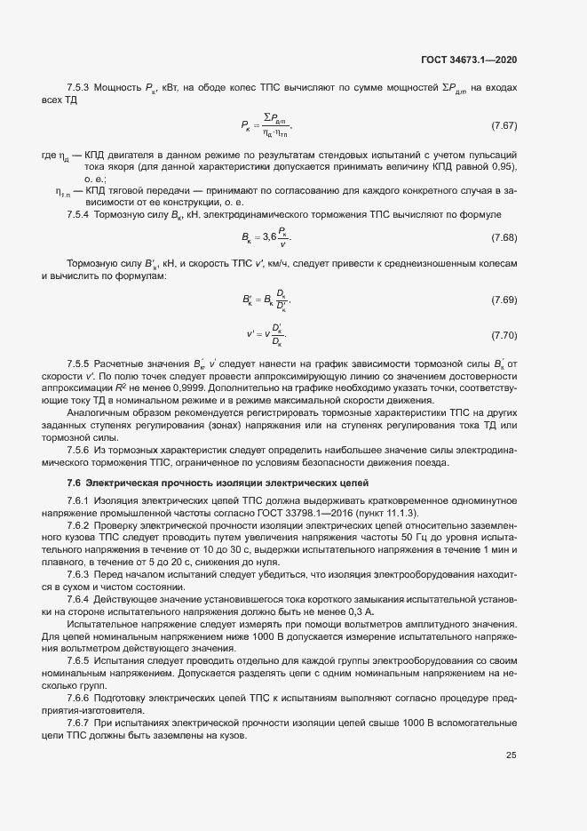 Страница 28 ГОСТ 34673.1-2020