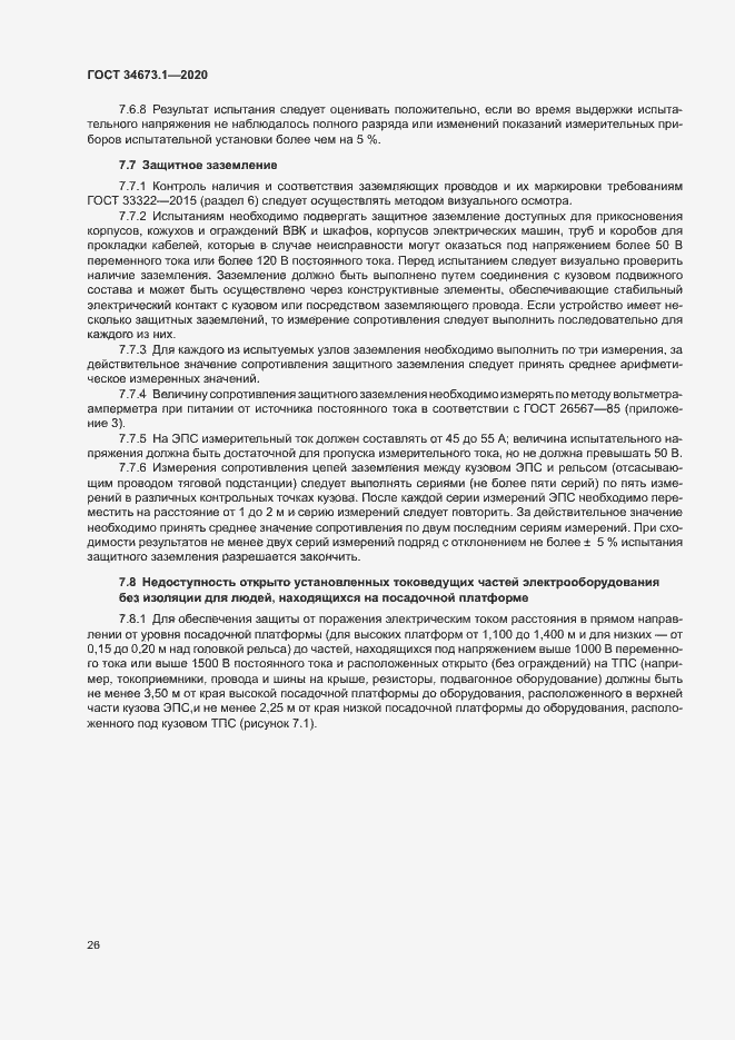 Страница 29 ГОСТ 34673.1-2020